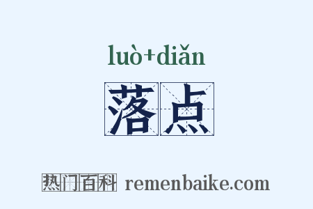 落点是什么意思的图片